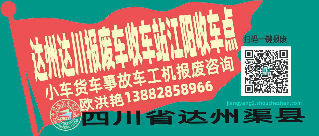 达州达川收车站报废咨询江阳收车点